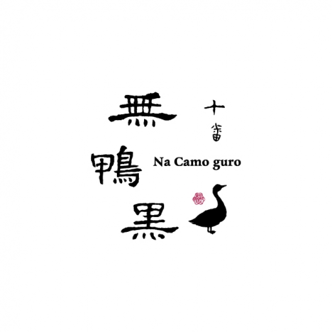 十番 無鴨黒 -Na Camo guro-ロゴ