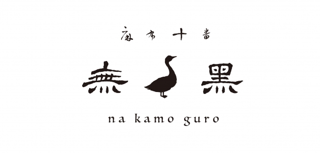 十番 無鴨黒 －Na Camo guro－ロゴ