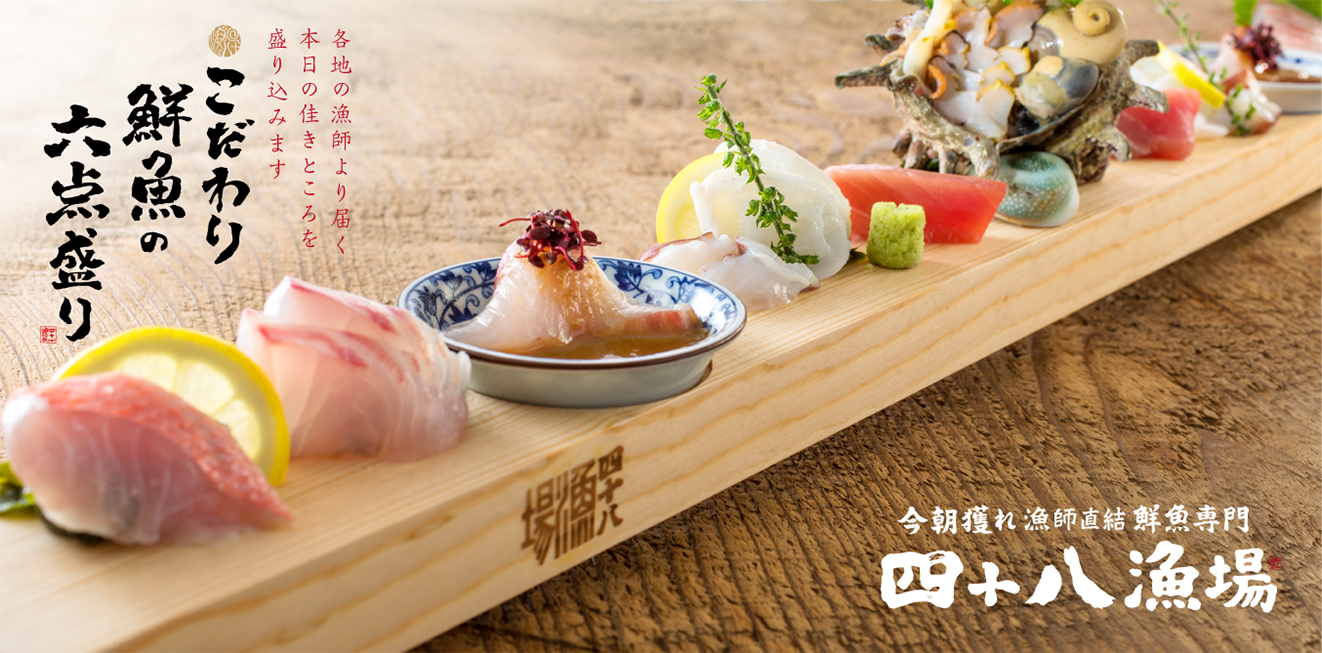 新しい刺身のあり方を追求し 極めてシンプルに変身した四十八漁場の こだわり鮮魚の六点盛り 10月1日 月 リニューアル Aphdのプレスリリース