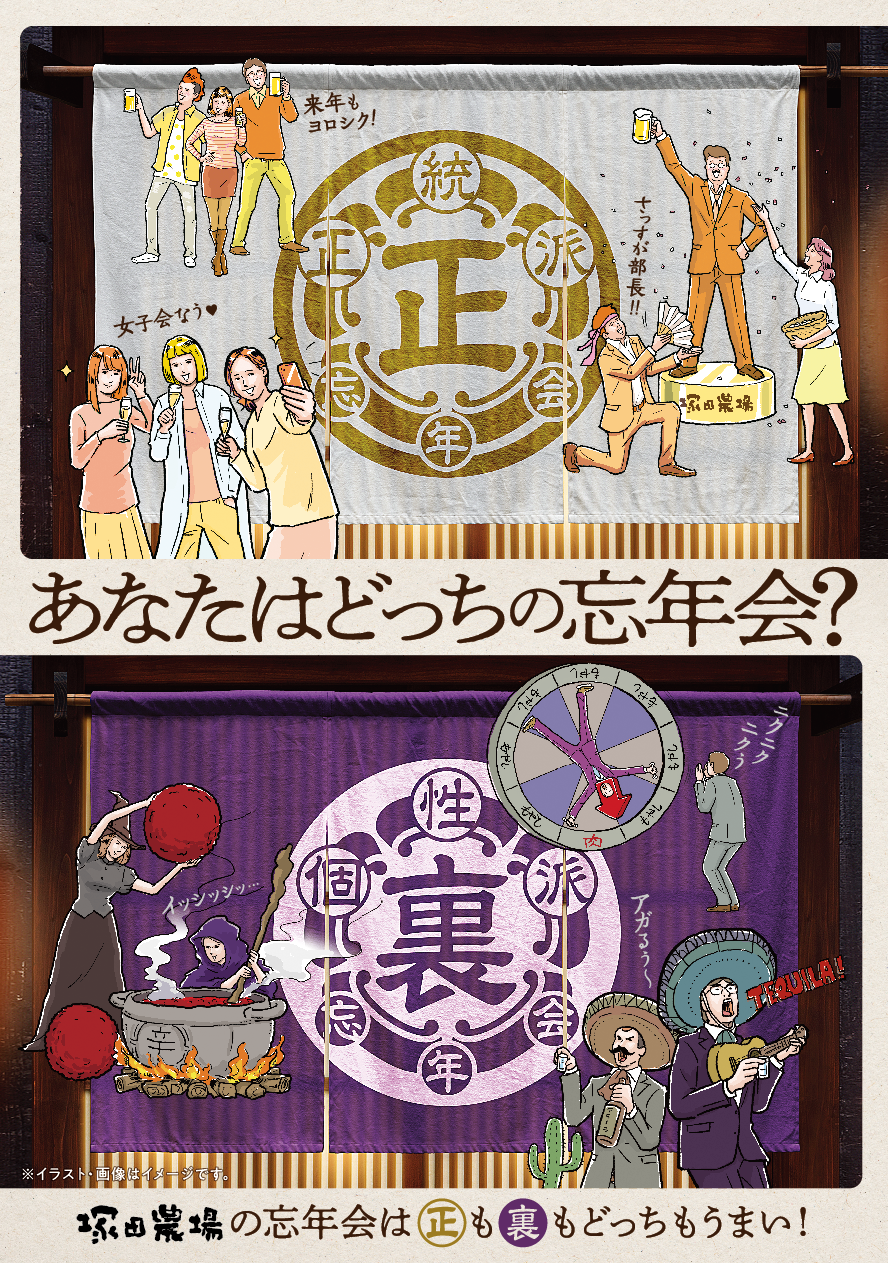 正 忘年会 裏 忘年会 あなたはどっち 平成最後の冬 笑って楽しめる忘年会コースを塚田農場がご提案 Aphdのプレスリリース