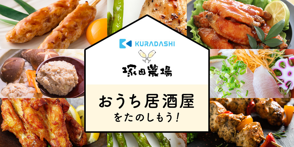 塚田農場の“コロナ禍ピンチ食材”をKURADASHIで販売開始