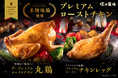 ＜100羽限定＞ど迫力！総重量2㎏以上の地鶏のローストチキンを囲み、今年こそはみんなで楽しいクリスマスを！