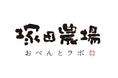 <塚田農場プラス>JR新宿駅改札内のエキナカ商業施設「EATo LUMINE(イイトルミネ)」に期間限定ショップをオープン!ロケ弁大賞金賞受賞の人気弁当や10周年記念弁当が新宿エキナカで!