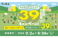 【塚田農場】17周年記念”39キャンペーン” 生ビール&ハイボールを1杯「39円」で提供!