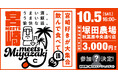 【参加者募集 】宮崎県主催交流イベント in 塚田農場