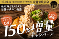【塚田農場】期間限定キャンペーン!若鶏のチキン南蛮が150%に増量~チキンもタルタルも増量!
