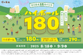 【塚田農場】ハイボールが1杯180円!塚田農場18周年記念キャンペーンを実施
