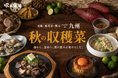【塚田農場】9/10(水)より「秋の収穫菜」スタート、『裏の山の木の子』監修 「木の子たっぷり地鶏つくね鍋」が新登場