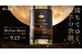 【小牧醸造×塚田農場】オリジナル芋焼酎「Mellow Moon」数量限定で販売開始