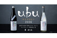 【2026年限定酒】ｕｂｕ 新春特別誂え～2026年1月営業初日より提供