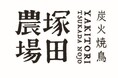 【炭火焼鳥 塚田農場】ホットなスパイスとフレッシュな国産ワインで夏を満喫！