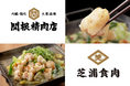 【芝浦食肉・関根精肉店】猛暑に負けない真夏の旨辛ホルモン再登場！～19周年を迎えたホルモン業態、グランドメニューリニューアル～