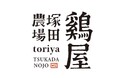 【鶏屋 塚田農場】鶏屋のこだわりを愉しむ新メニュー