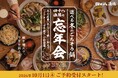 【四十八漁場】2026年冬のご宴会・忘年会予約スタート！贅沢の秘訣はフードポテンシャル～選べる名物鍋に初登場の「マグロと寒ぶりのすき焼き」と冬の定番「あんこう鍋」がラインナップ～