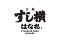 【新店情報】立って食べるとちょっとお得な「立鮨 すし横 はなれ　新宿西口店」10月2日（金）11時30分オープン～10月4日までの3日限定「本鮪半額際」を開催