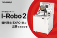 福利厚生EXPOに炒め調理ロボット「I-Robo2」初出展