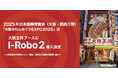 2025年日本国際博覧会(大阪・関西万博)2025年日本国際博覧会(大阪・関西万博)「大阪のれんめぐりEXPO2025店」大阪王将ブースに「I-Robo2」導入決定