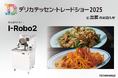 デリカテッセン・トレードショー2025にI-Robo2出展