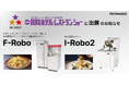 第53回国際ホテル・レストランショーにI-Robo2とF-Robo出展