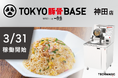 3/31新規オープン「TOKYO豚骨BASE MADE by 一風堂 神田店」に炒め調理ロボット「I-Robo2」導入