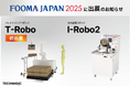 FOOMA JAPAN 2025にI-Robo2とT-Robo出展、およびセミナー登壇のお知らせ