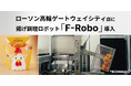 「からあげクン」ロボ誕生!TechMagic、揚げロボット「F-Robo」を6/23(月)オープンのローソン高輪ゲートウェイシティ店に導入