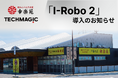 7月 30 日 オープンの『幸楽苑 道の駅国見あつかしの郷店』に炒め調理ロボット「I-Robo 2」を導入