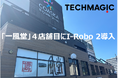 7/25新規オープン「一風堂 コースカベイサイドストアーズ横須賀店」に炒め調理ロボット「I-Robo 2」導入