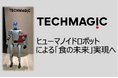 TechMagic、 ヒューマノイドによる「食の未来」実現へ