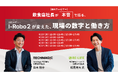 【無料ウェビナー開催】飲食店社長が本音で語る、調理ロボット「I-Robo 2」が変えた現場の数字と働き方