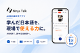 日本語会話アプリ「NinjaTalk」が法人向けプランの提供を開始しました！