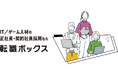 IT/ゲーム正社員人材の"紹介"に特化した「転職ボックス」をリリースしました!