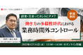 【12/14(木)無料ウェビナー】副業・兼業ってホントにダメ?働き方の多様性時代における業務時間外コントロールについて企業向け人事労務セミナーを開催!