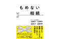 相続トラブルを未然に防いで円満相続!熟練弁護士が解説する『もめない相続』発売