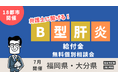 【18都市で開催】B型肝炎給付金、ベリーベスト法律事務所の弁護士による無料相談会開催決定