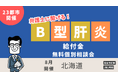【23都市で開催】B型肝炎給付金、ベリーベスト法律事務所の弁護士による無料相談会開催決定