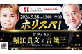 ベリーベスト法律事務所presents 堀江貴文Special Program『ホリスペ！』CROSS FMで生放送決定