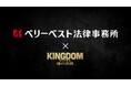 ベリーベスト法律事務所、要 潤さん出演、大ヒット上映中の映画「キングダム 魂の決戦」とのタイアップCMを全国で放映開始