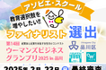 教育の選択肢を増やしたい!子ども主体で育児に優しい小学校『アソビエ・スクール』が品川区主催の『ウーマンズビジネスグランプリ』ファイナリストに選出のお知らせ