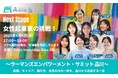 【9/4開催】女性の“次の一歩”を品川から応援！女性起業家の事業ピッチ×品川区長・森澤恭子氏登壇のクロストーク×JICA・アフリカ視察団との交流「ウーマンズエンパワーメント・サミット 品川」開催