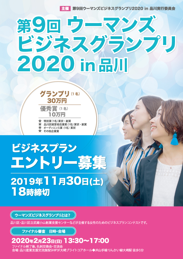 ウーマンズビジネスグランプリ2020 in品川 エントリー募集中！