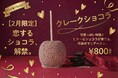 【1周年記念 】代官山Candyappleイオンモール新潟亀田インター店2026年2月14日 から2月限定でバレンタインメニュー追加
