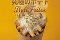北海道初上陸【ポテト好き必見！】究極の「カリ・ホク」体験を。ジャガイモ×自家製ディップのベルギー式ポテト、Bell Fritesがイオンモール旭川駅前に2026年3月17日グランドオープン！