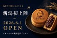 新潟県初上陸！“マツコ絶賛”　創業70年【究極の餡子】を使用した浅草今川焼き『月のうさぎ』イオンモール新潟亀田インターに2026年6月1日グランドオープン！