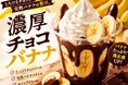 【舞浜イクスピアリ】濃厚クリームチョコバナナ！Candyappleイクスピアリ店にて2026年6月27日〜8月31日の期間限定販売！
