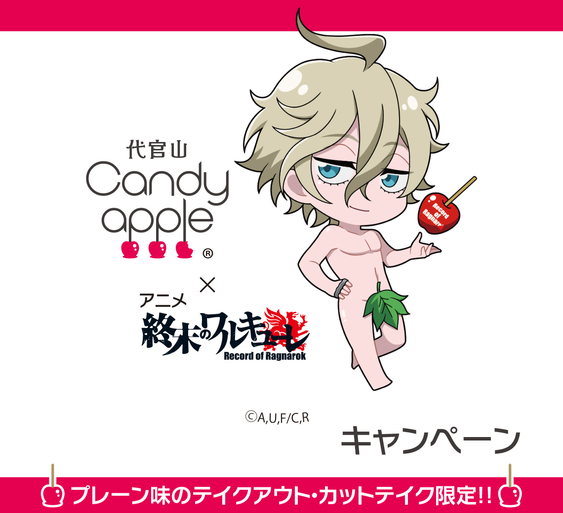 りんご飴専 店 代官 Candy Apple が 気アニメ 終末のワルキューレ と衝撃のコラボ デフォルメされたアダム Cv 斉藤壮馬 のグッズを期間 数量限定販売 8 26 スタート 株式会社maruのプレスリリース