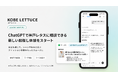 KOBE LETTUCE、ChatGPT内で会話しながらファッションアイテムを探せるアプリを提供開始