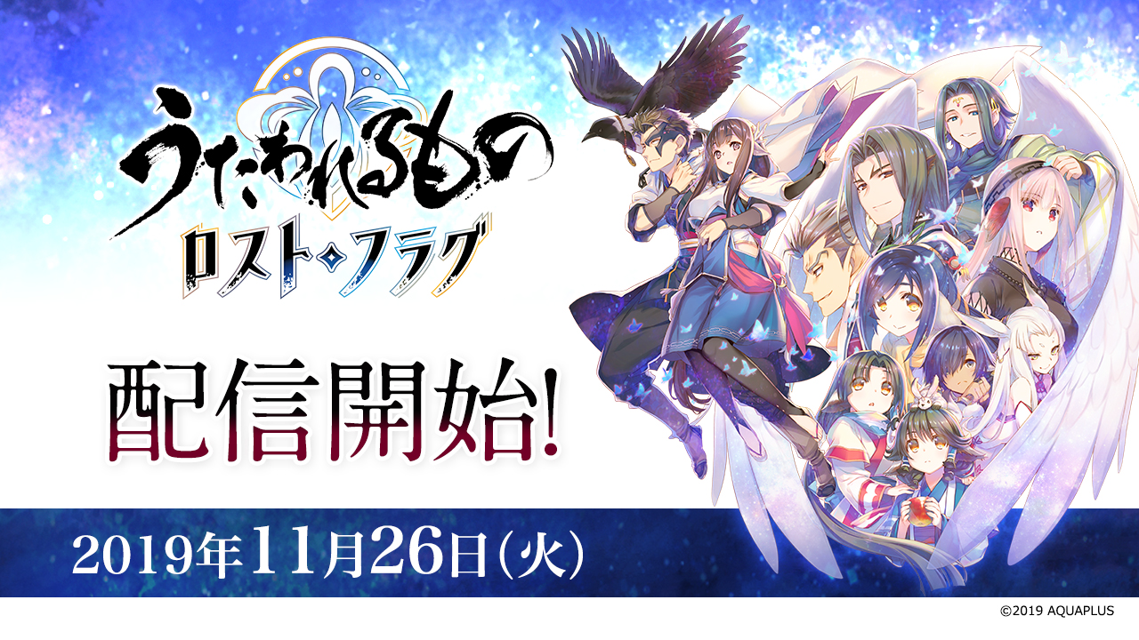 うたわれるもの ロストフラグ 本日サービス開始 株式会社アクアプラスのプレスリリース