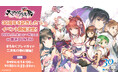 「大アクアプラス祭 -30th Anniversary-」に『モノクロームメビウス 刻ノ代贖』シューニャ役・皆口裕子が追加出演!グッズラインナップ一部を解禁