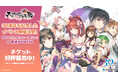 「大アクアプラス祭 -30th Anniversary-」チケット一般販売がスタート! SS席以上特典「アクアプラスイラストレーター描き下ろしミニ色紙6種」デザインを公開